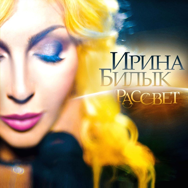 Ирина Билык — Sil`nee